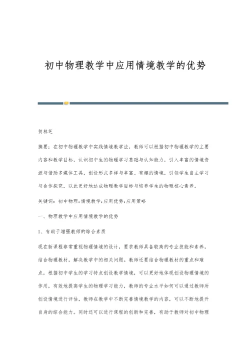 初中物理教学中应用情境教学的优势.docx