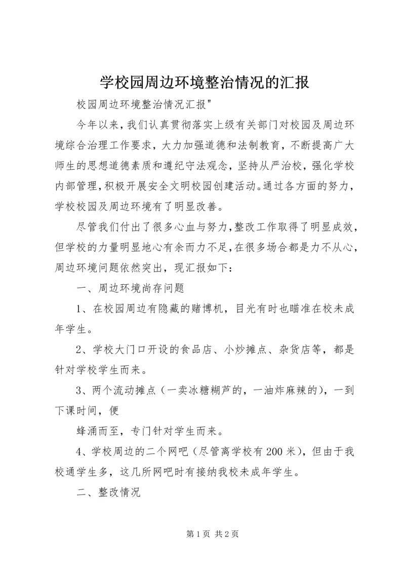 学校园周边环境整治情况的汇报 (2).docx