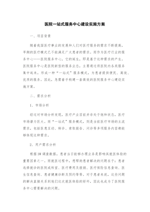 医院一站式服务中心建设实施方案.docx