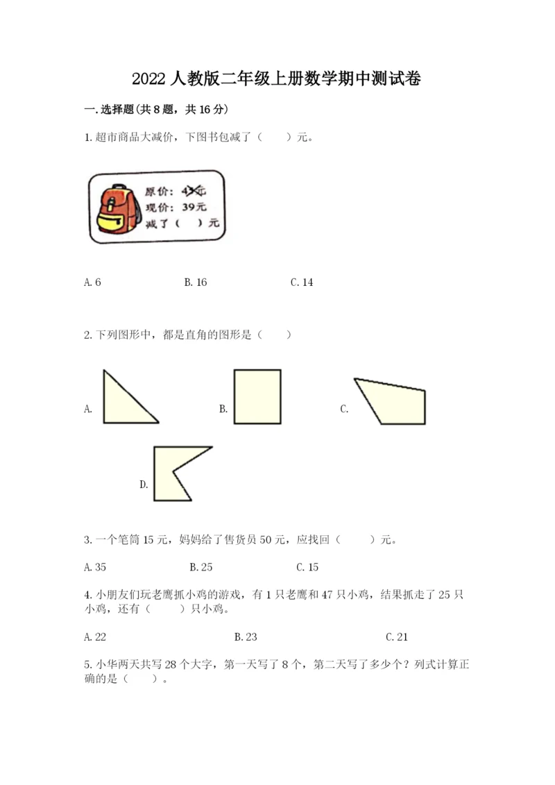 2022人教版二年级上册数学期中测试卷【培优】.docx