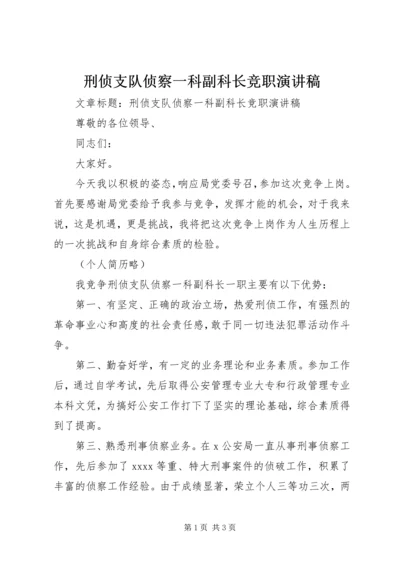 刑侦支队侦察一科副科长竞职演讲稿 (2).docx