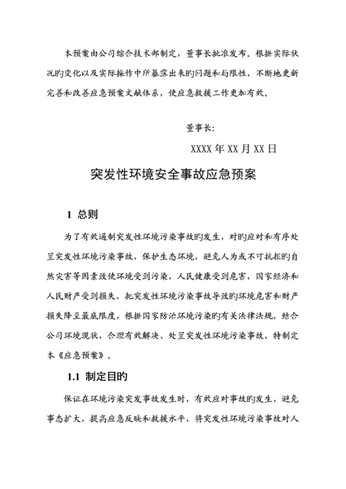 公司环保应急全新预案.docx