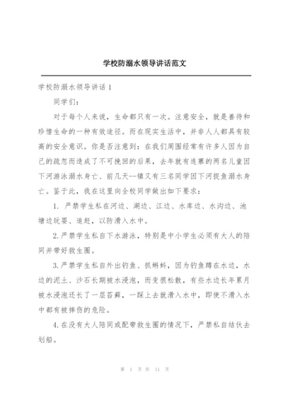 学校防溺水领导讲话范文.docx