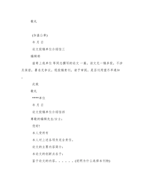 论文投稿单位介绍信范文4篇.docx