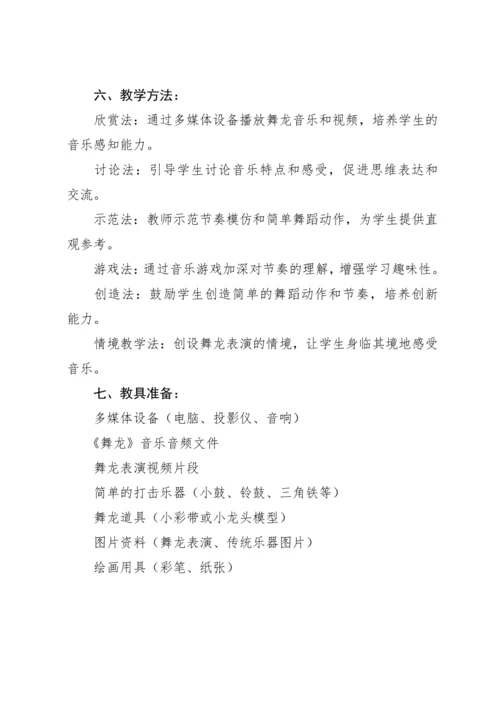 【新课标】人教版（2012）音乐二年级上册2.5 欣赏 舞龙 教案