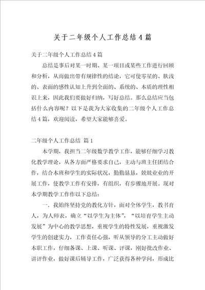 关于二年级个人工作总结4篇