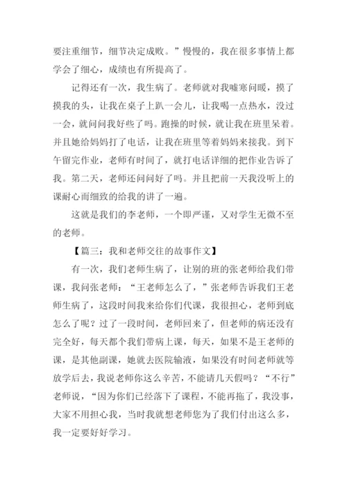 我和老师交往的故事作文.docx