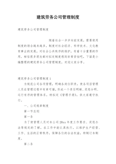 建筑劳务公司管理制度.docx