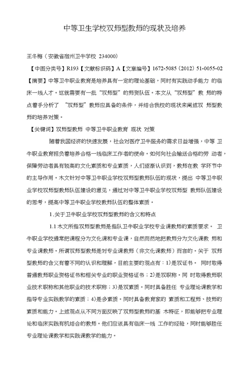 中等卫生学校双师型教师的现状及培养