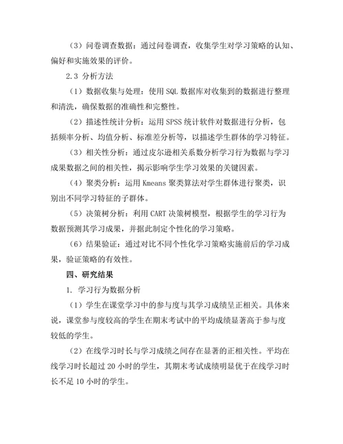 基于数据分析的个性化学习策略探索
