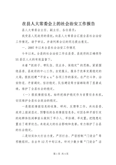 在县人大常委会上的社会治安工作报告.docx