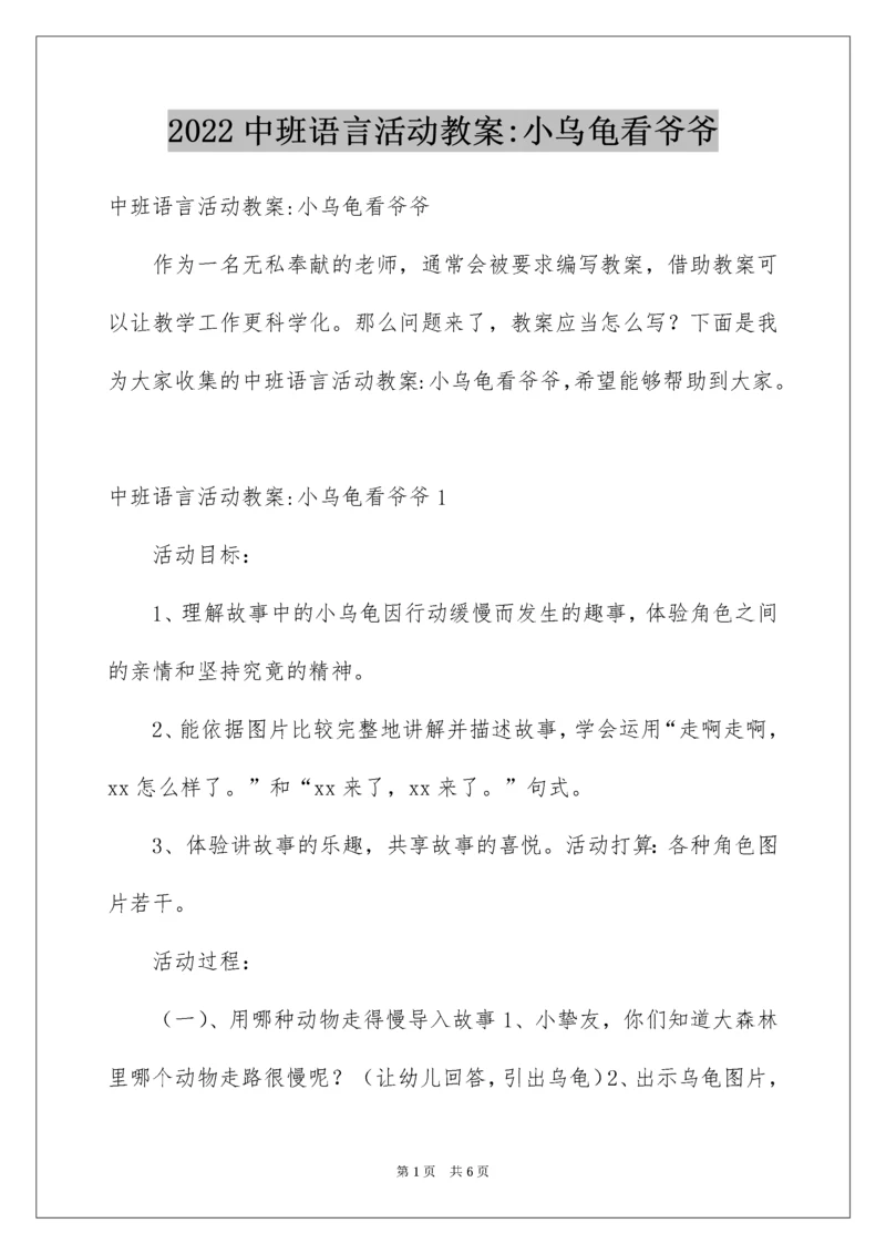 中班语言活动教案-小乌龟看爷爷.docx