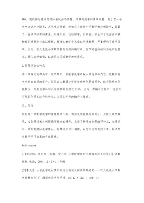 人教版小学数学教材例题编写特点研究.docx