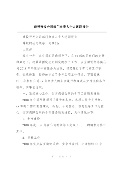 建设开发公司部门负责人个人述职报告.docx