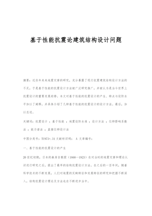 基于性能抗震论建筑结构设计问题.docx