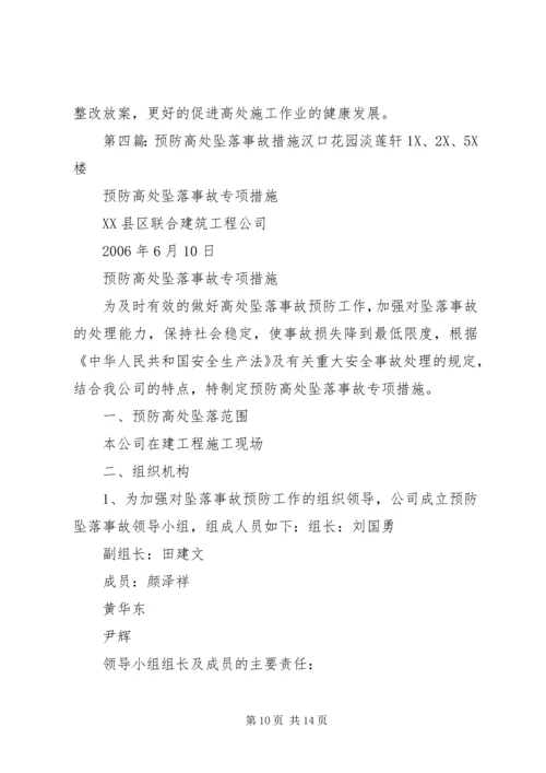 高处坠落事故的预防方案.docx