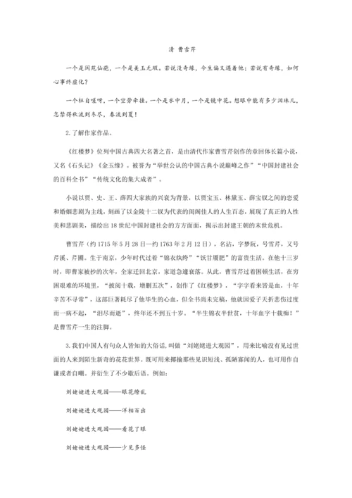 25 二进荣府惹啼笑，伏脉千里窥盛衰——《刘姥姥进大观园》教学设计