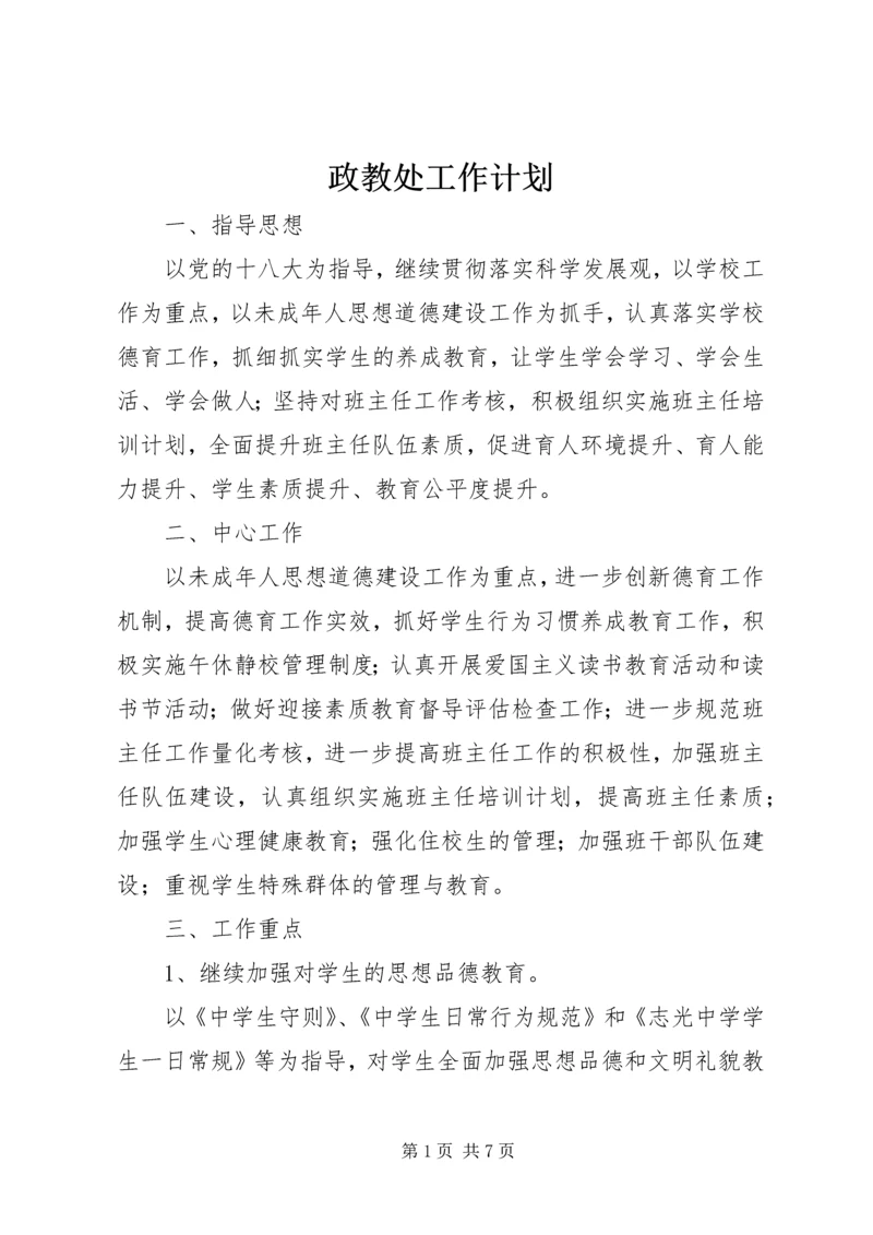 政教处工作计划 (2).docx