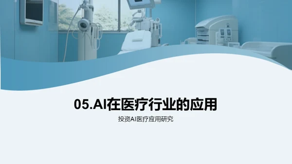 AI引领医疗新纪元