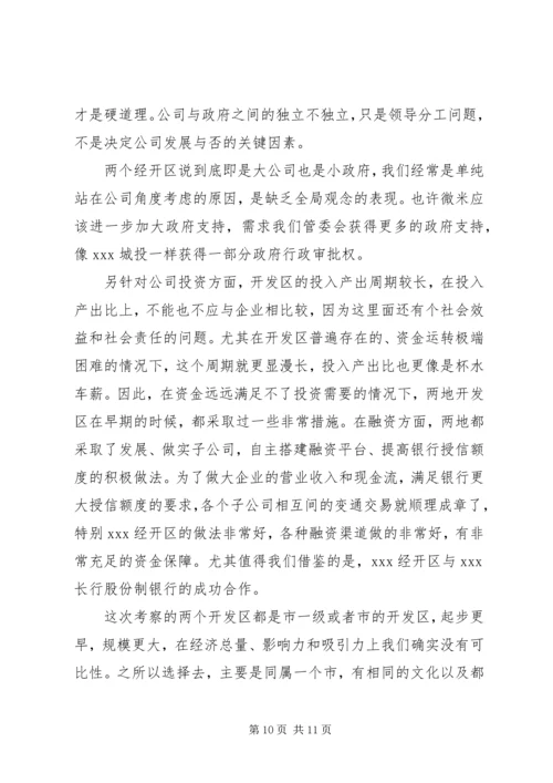 外地考察学习研究报告汇报培训经开区考察项目建设经验.docx