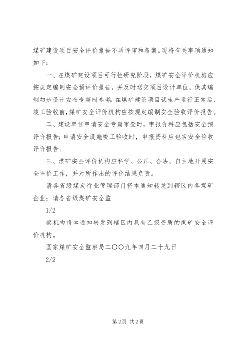 国家煤矿安全监察局关于取消煤矿建设项目安全评价报告评审备案的 (2).docx