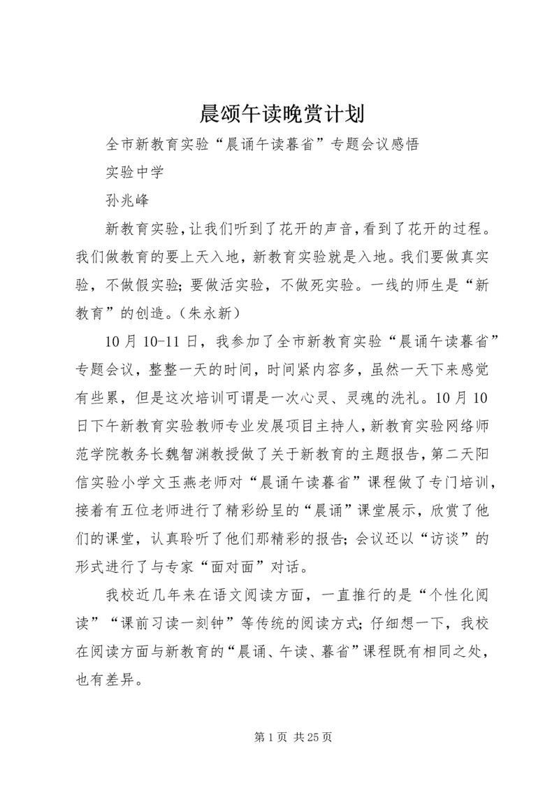 晨颂午读晚赏计划 (3).docx