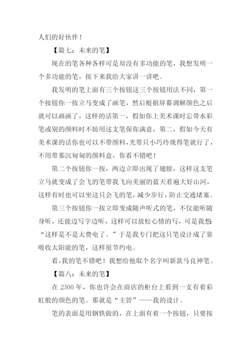 未来的笔作文350字.docx