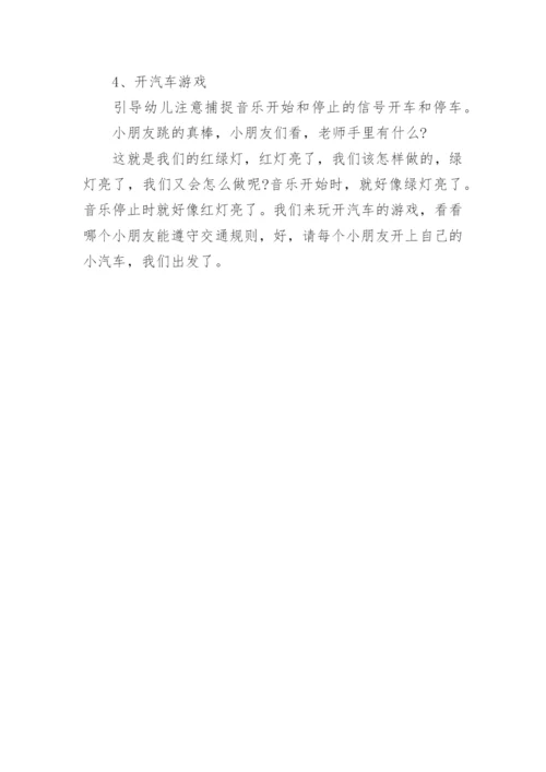 小班音乐游戏：开始和停止.docx