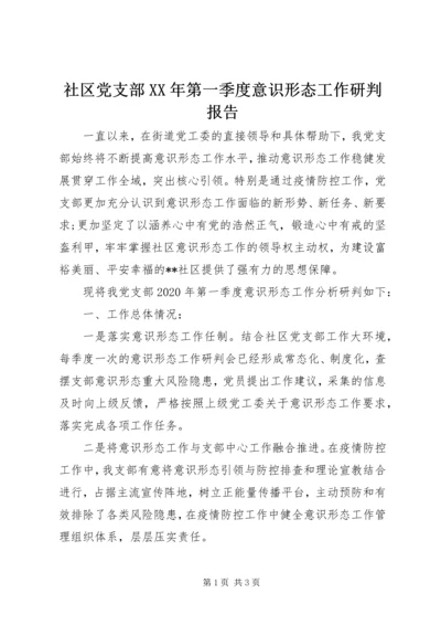 社区党支部XX年第一季度意识形态工作研判报告.docx