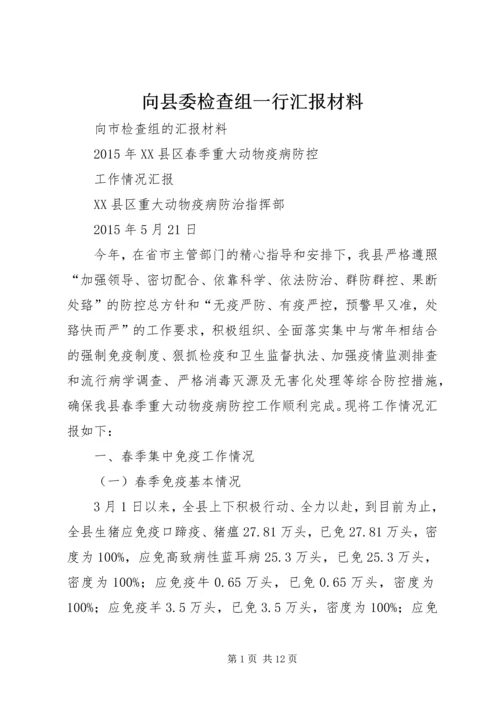 向县委检查组一行汇报材料 (3).docx