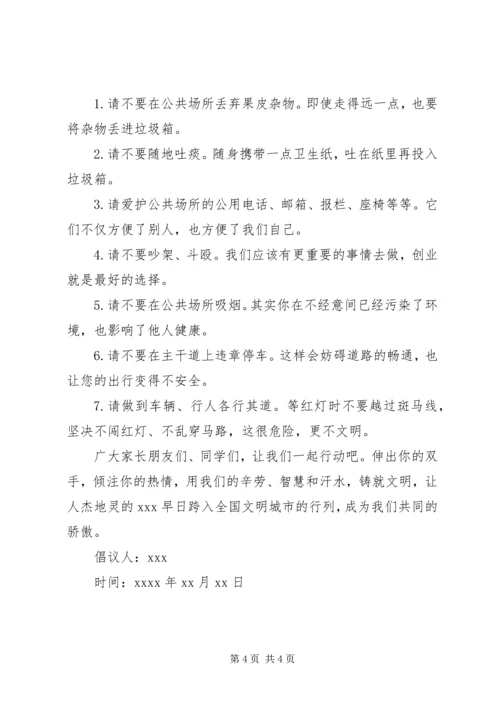 争做文明小公民倡议书范文.docx