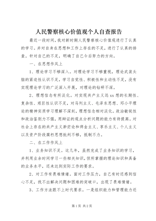 人民警察核心价值观个人自查报告.docx