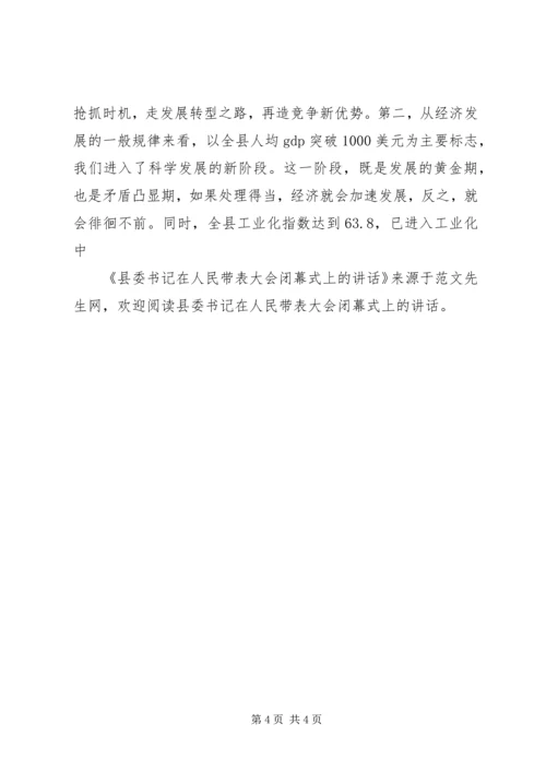 县委书记在人民带表大会闭幕式上的讲话.docx