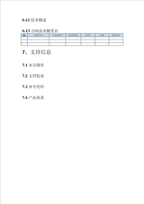 产品mrd需求文档模板共9页