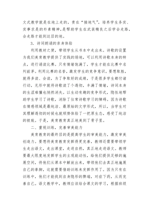 小学语文教学中的美育教育论文.docx