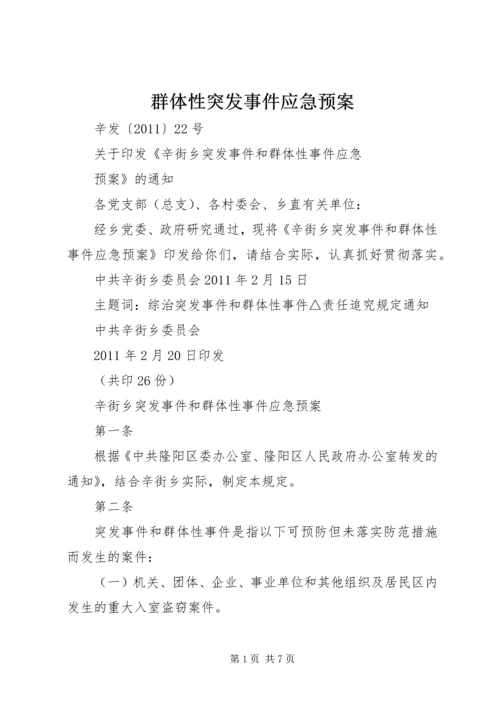 群体性突发事件应急预案 (4).docx