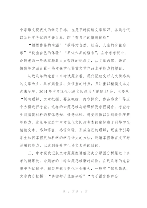 中考现代记叙文考题题型讲解及其教学指向.docx