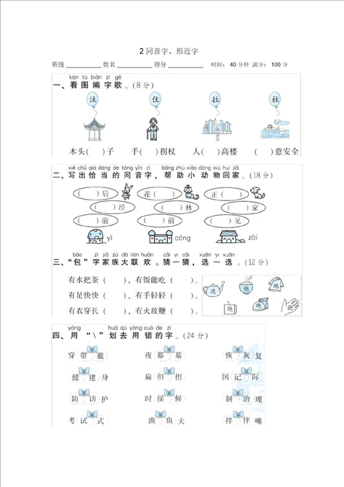 最新推荐2二年级上专项练习同音字、形近字1