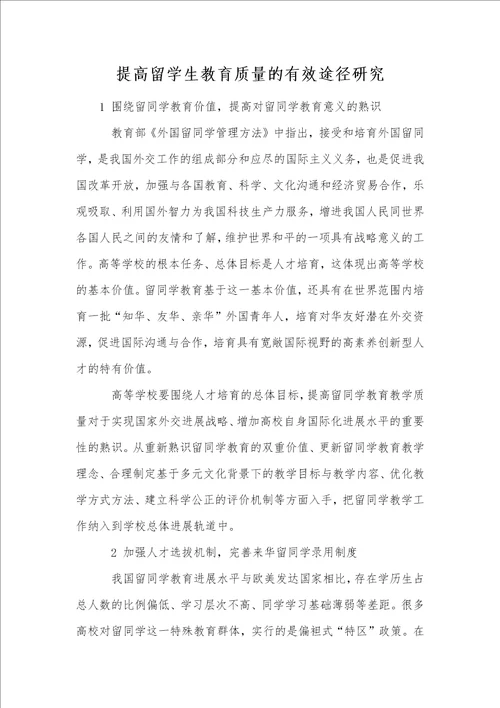 提高留学生教育质量的有效途径研究