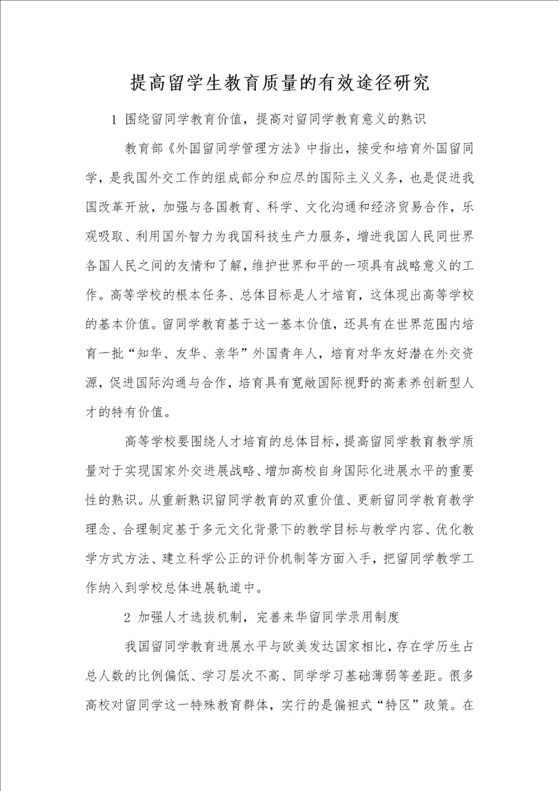 提高留学生教育质量的有效途径研究