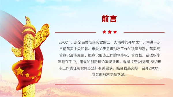 红色展板大气意识形态专题党课ppt