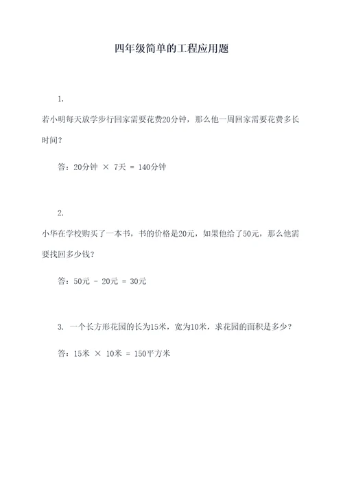 四年级简单的工程应用题
