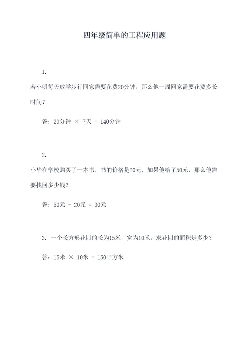 四年级简单的工程应用题