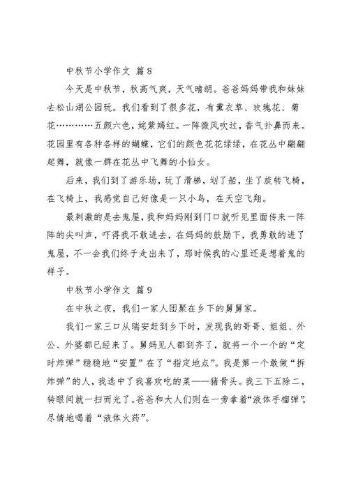 中秋节小学作文10篇 12(共10页)