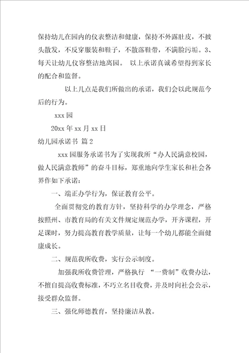 2022幼儿园承诺书锦集5篇