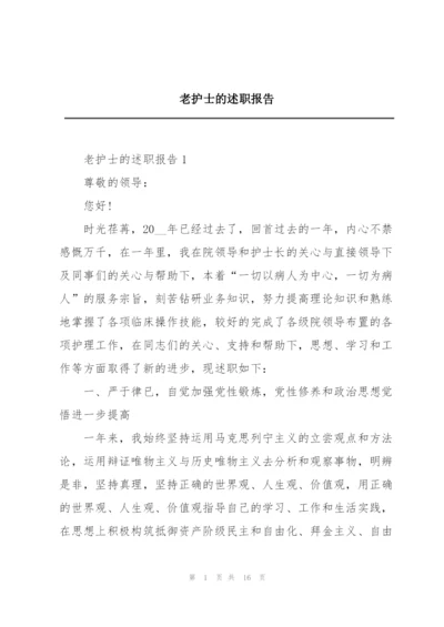 老护士的述职报告.docx