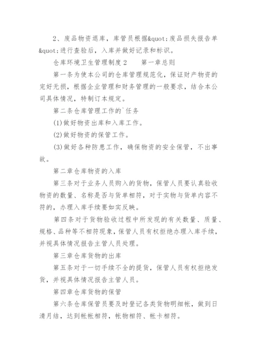 仓库环境卫生管理制度.docx