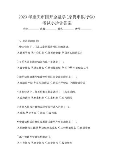 2023年重庆市国开金融学(原货币银行学)考试小抄含答案.docx