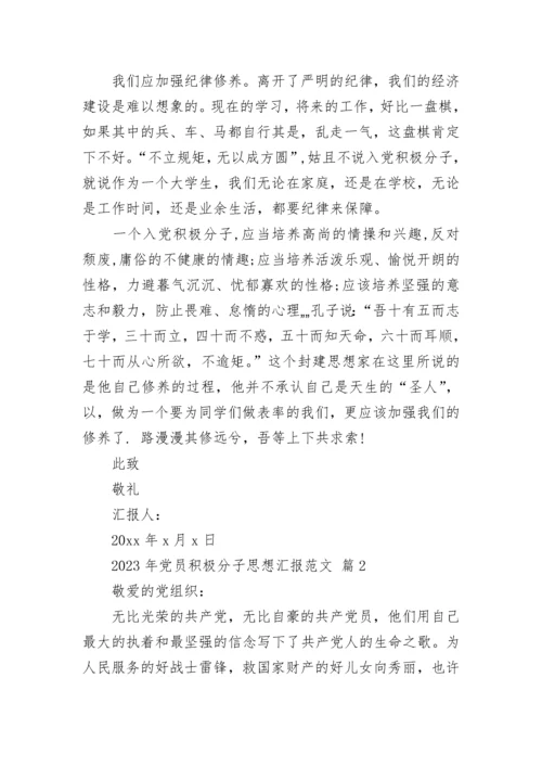 2023年党员积极分子思想汇报范文.docx