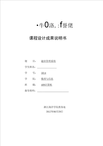 毕业论文超市管理系统设计和实现